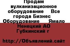 Продам вулканизационное оборудование  - Все города Бизнес » Оборудование   . Ямало-Ненецкий АО,Губкинский г.